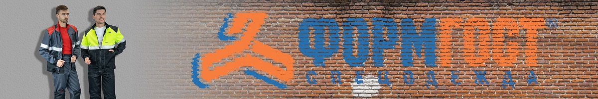 Новинки спецодежды 2019 - рабочий костюм ФОРМГОСТ