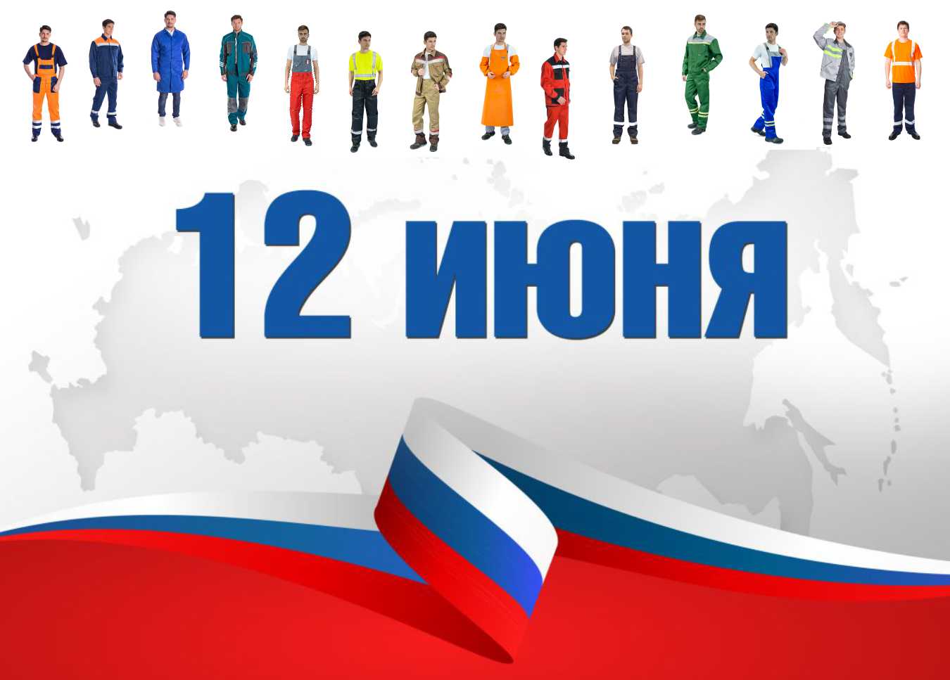12 июня 2019
