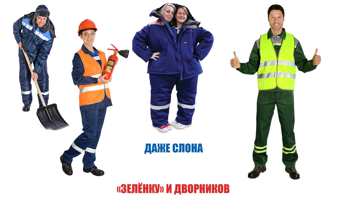 Одежда для зеленки и дворников
