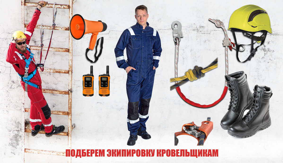 Спецодежда и СИЗ для кровельщиков