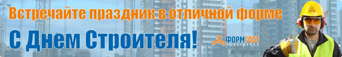 С Днем Строителя!