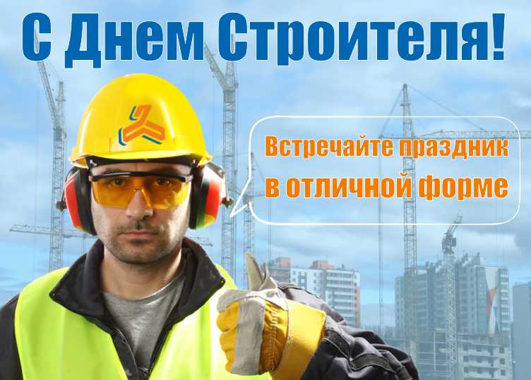 День строителя