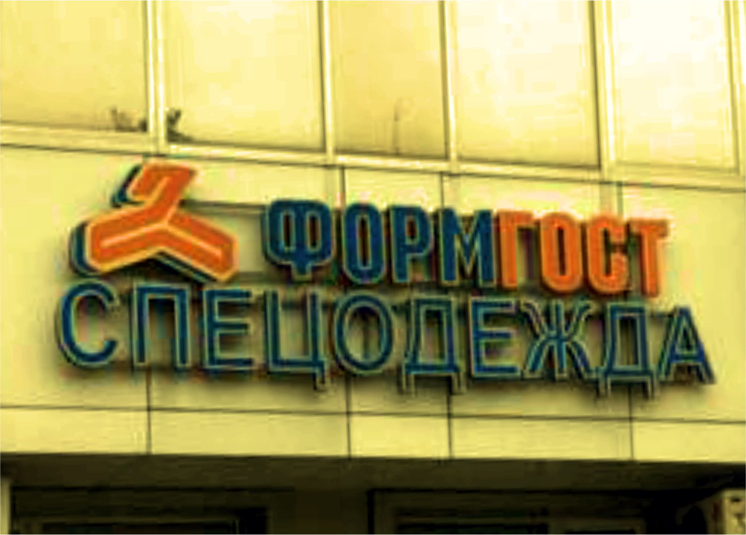 ФОРМГОСТ в Хабаровске