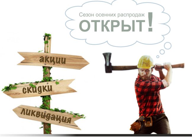 Сезон осенних распродаж 2019