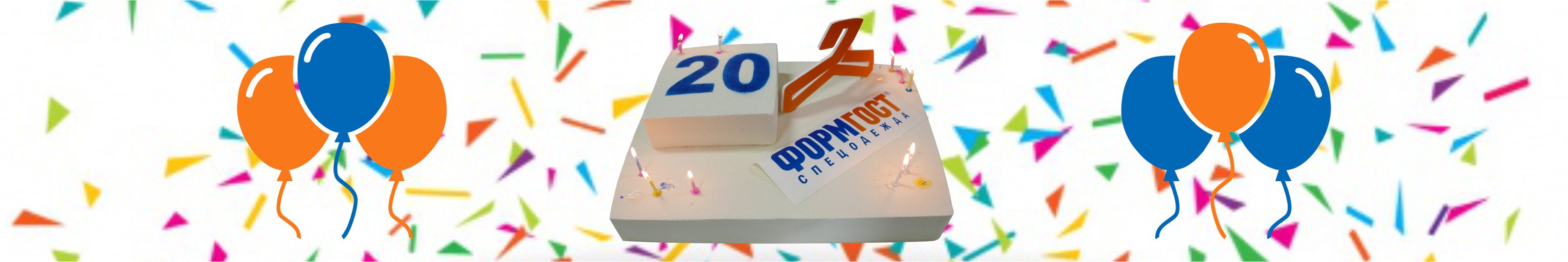 Юбилей компании ФОРМГОСТ