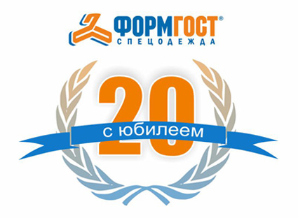 Юбилей компании ФОРМГОСТ