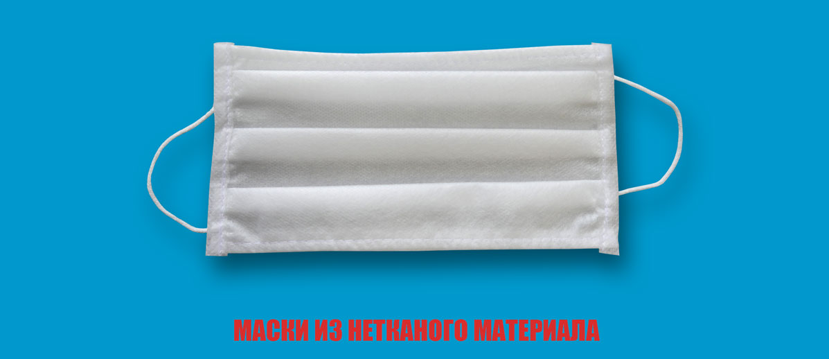 Защитная маска из нетканого материала