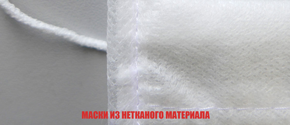 Защитная маска из нетканого материала