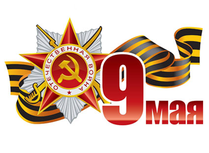 С Днем Победы!