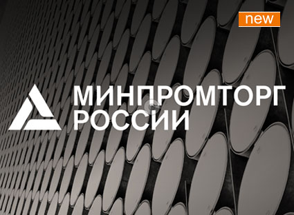 Еще больше продукции с заключением Минпромторга