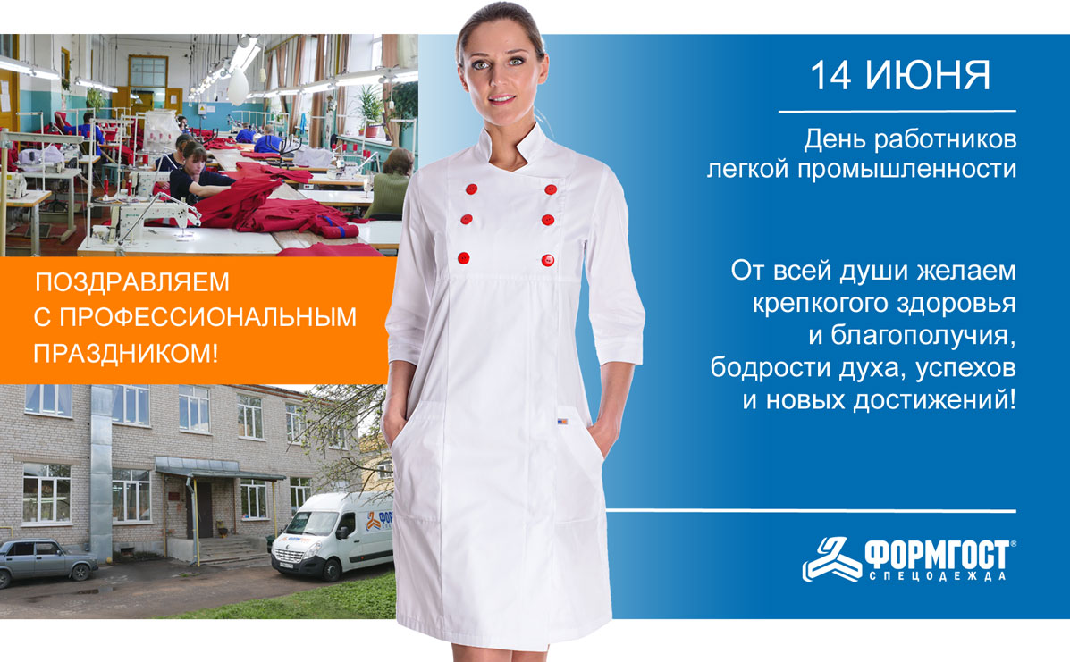 С днем работников текстильной и лёгкой промышленности!