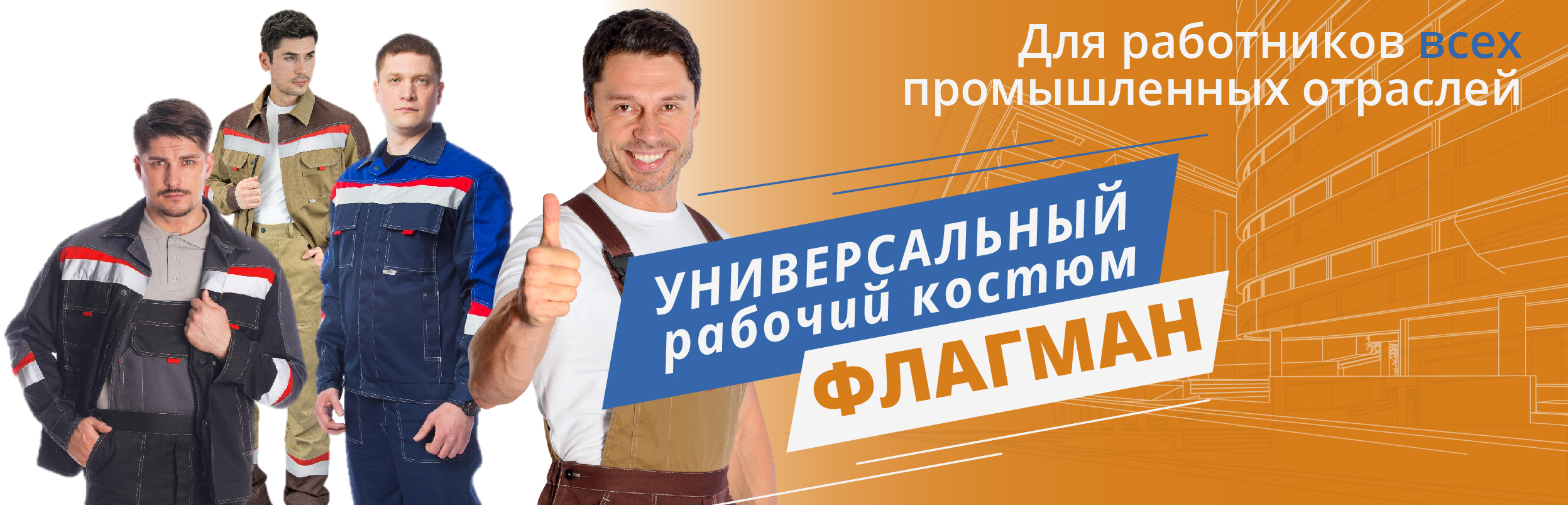 Универсальный костюм Флагман