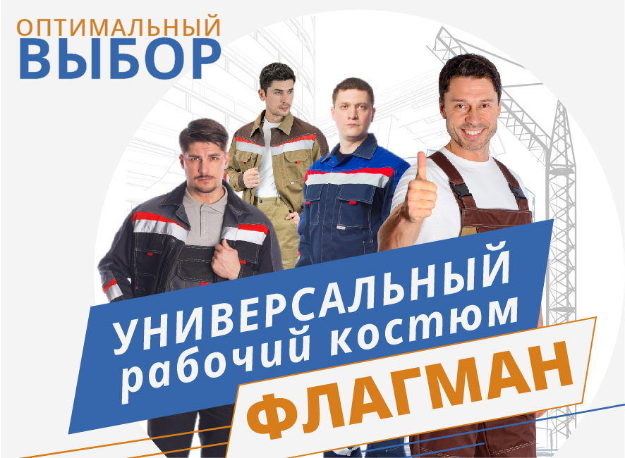 Костюм рабочий ФЛАГМАН