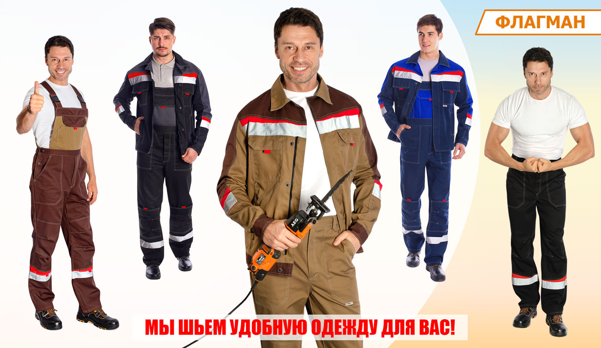 Качественна спецодежда Флагман