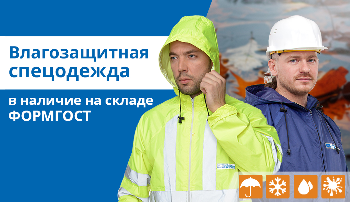Влагозащитная одежда