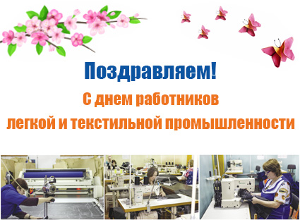 С праздником легкой промышленности!