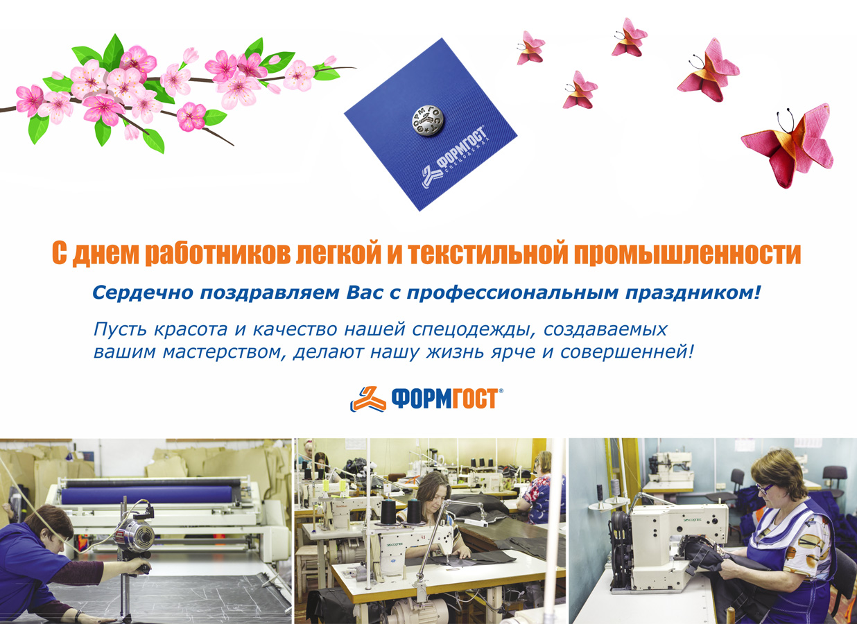 С днем работников текстильной и лёгкой промышленности!