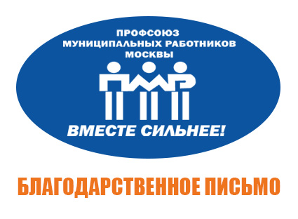  Благодарственное письмо