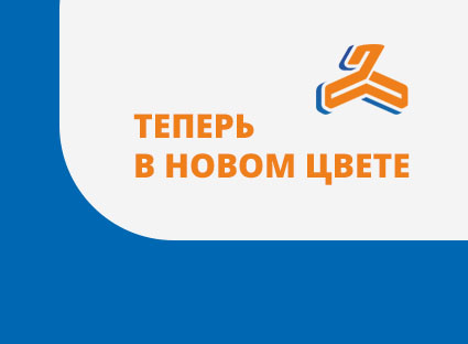 Теперь - в новом цвете