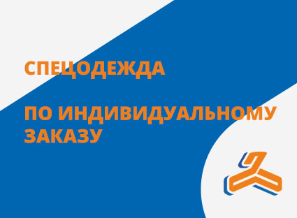 Спецодежда по индивидуальному заказу - это к нам.