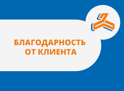 Благодарность от клиента