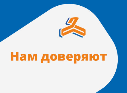 Нам доверяют - и мы не подводим
