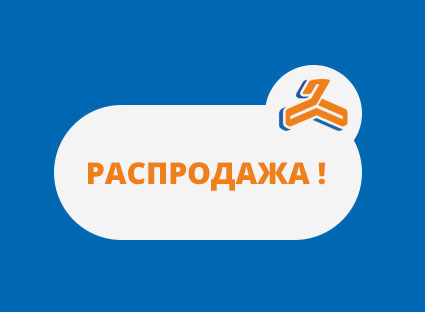 РАСПРОДАЖА!