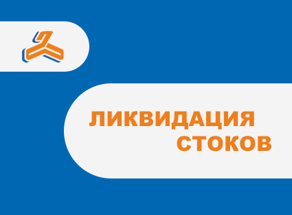 Ликвидация стоков