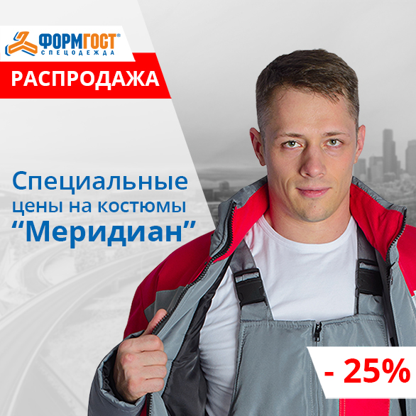 Зимняя спецодежда ФОРМГОСТ
