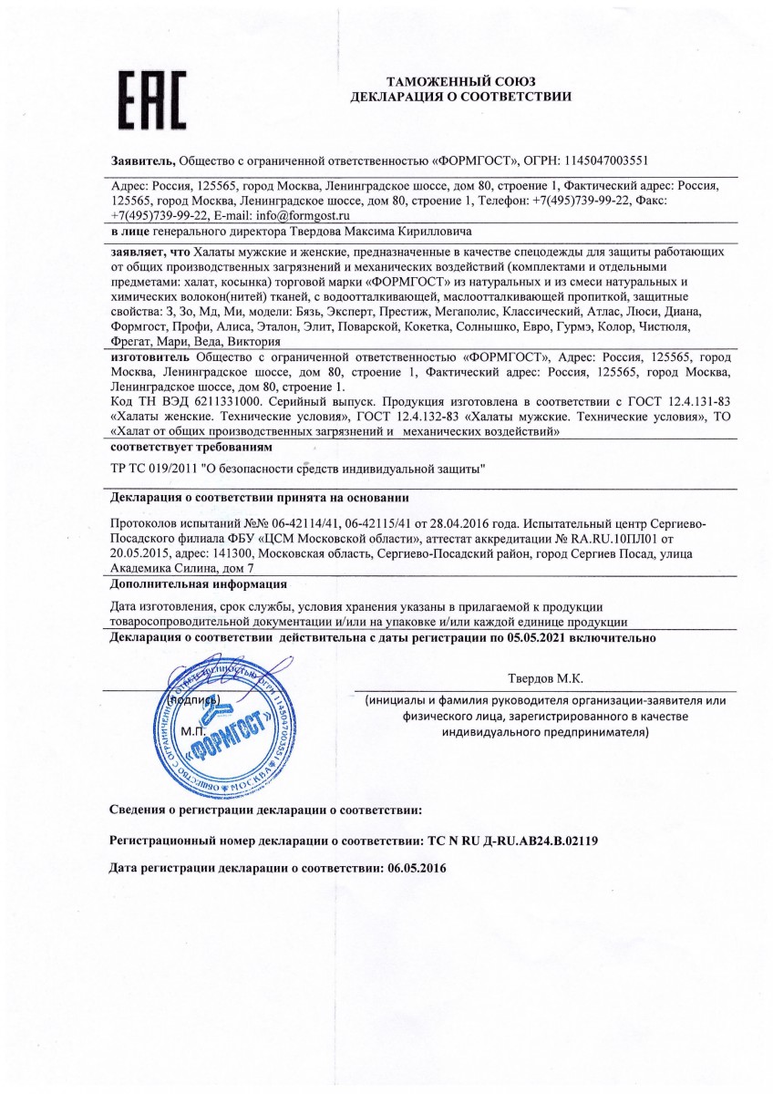 Сертификат на халат х б для защиты от общих производственных загрязнений